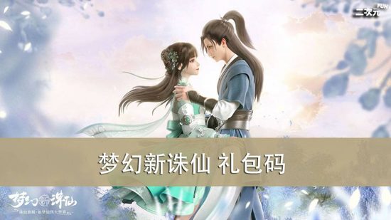 梦幻新诛仙礼包码