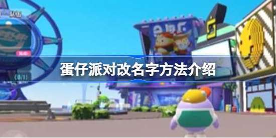 蛋仔派对怎么改名字