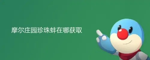 摩尔庄园珍珠蚌在哪