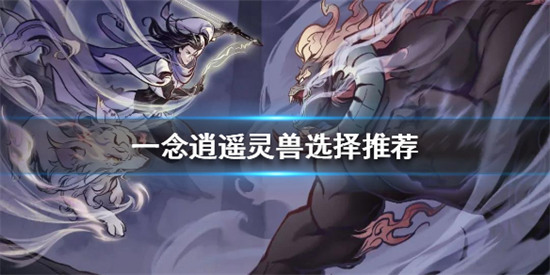 一念逍遥灵兽哪个好