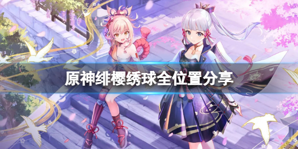 原神绯樱绣球位置