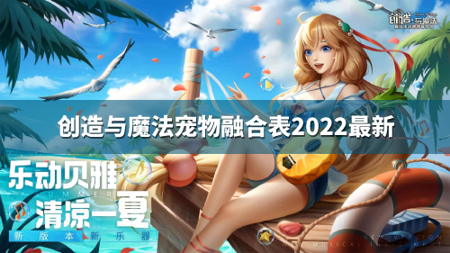 创造与魔法宠物融合表