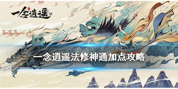 一念逍遥法修神通最佳搭配