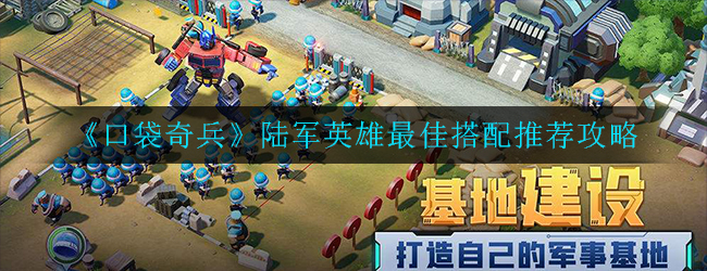口袋奇兵英雄最佳搭配