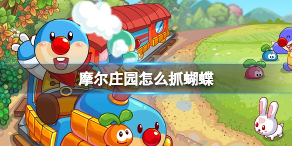 摩尔庄园怎么抓蝴蝶