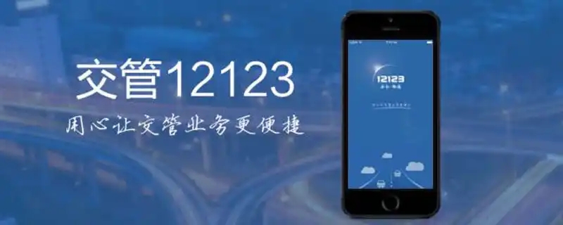 交管12123成绩查询