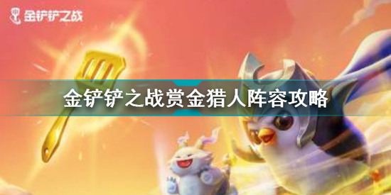 金铲铲之战赏金猎人怎么运营