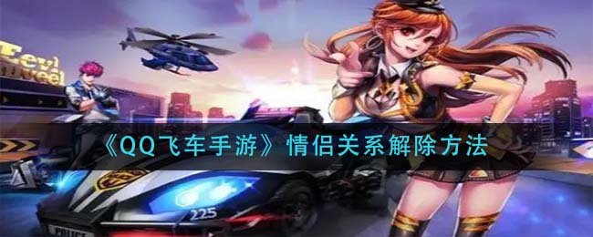 qq飞车怎么解除情侣关系