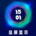 智慧息屏2023版本下载