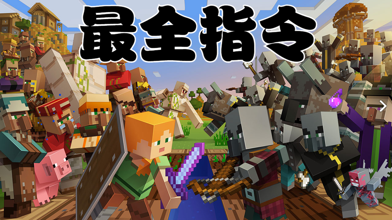 我的世界指令大全