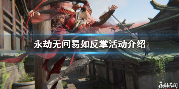 永劫无间易如反掌活动该怎么玩