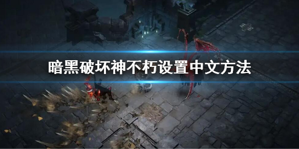 暗黑破坏神不朽手游怎么设置中文