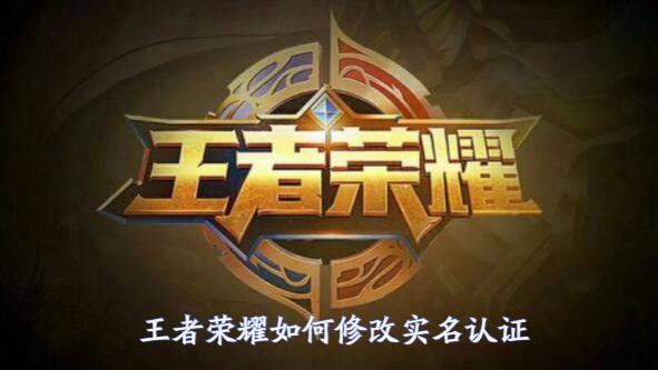 王者荣耀怎么改实名认证