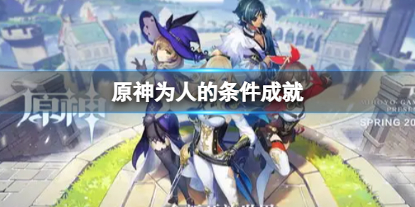 原神手游为人的条件成就