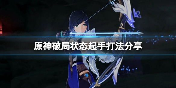 原神夜兰破局矢怎么玩