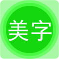 字体美图秀2023版