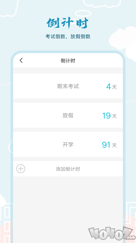 超能课程表倒计时