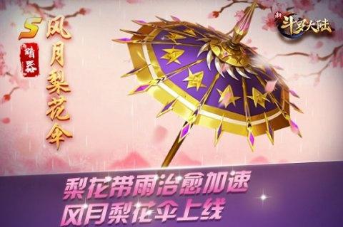 新斗罗大陆手游风月梨花伞给谁用