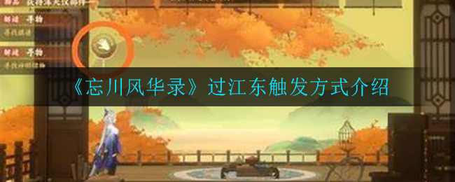 忘川风华录奇遇江东之虎怎么触发