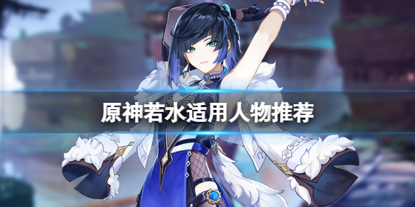 原神若水适合给谁