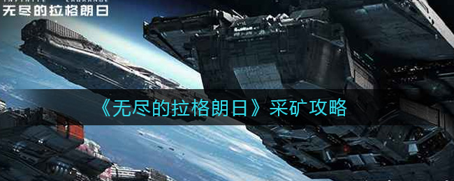 无尽的拉格朗日采矿攻略