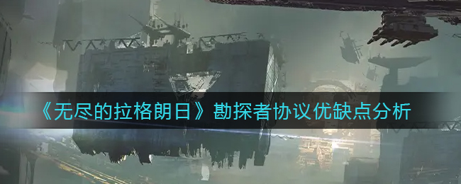 无尽的拉格朗日勘探者协议优缺点分析