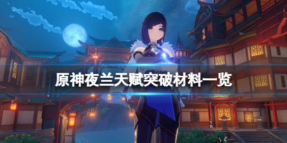 原神夜阑天赋突破材料有哪些
