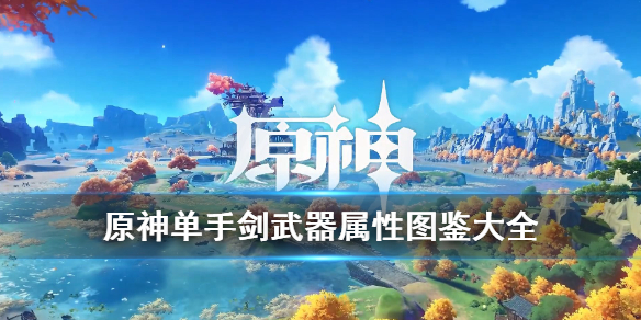 原神单手剑武器属性图鉴大全