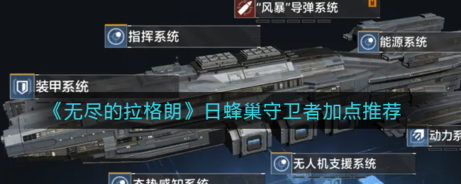 无尽的拉格朗日蜂巢守卫者加点推荐