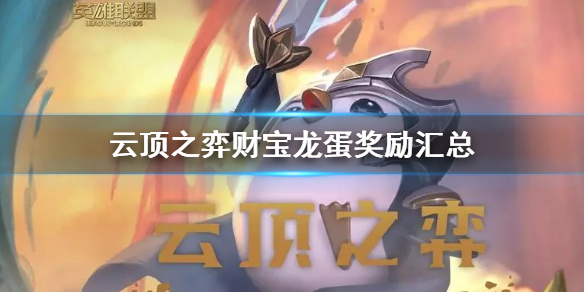 云顶之弈财宝龙蛋奖励有哪些