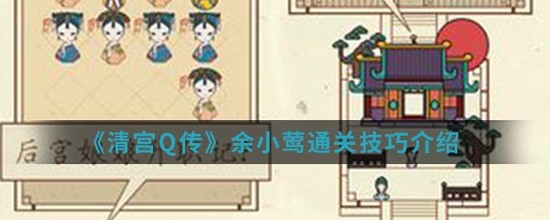 清宫q传余小莺通关秘诀