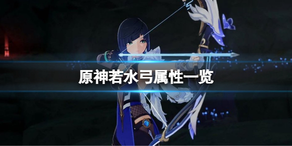 原神若水属性是什么
