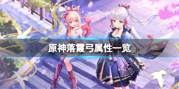 原神落霞属性是什么