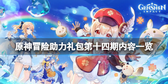 原神冒险助力礼包十四期有什么