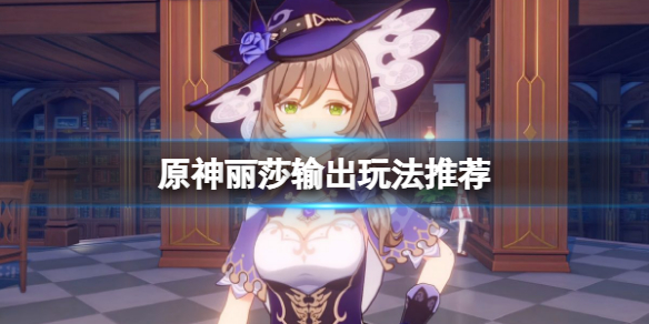 原神丽莎怎么输出