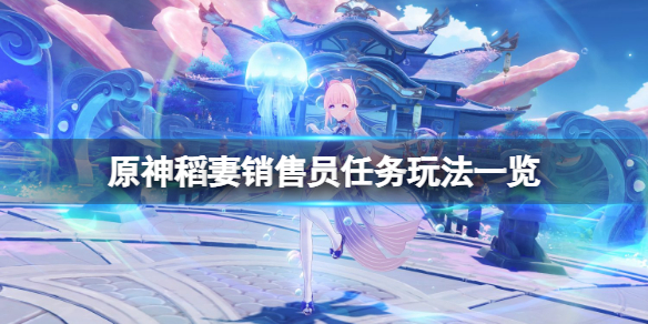 原神稻妻销售员任务怎么玩
