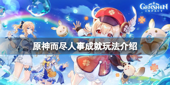 原神而尽人事成就怎么玩
