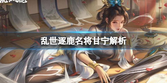 乱世逐鹿名将甘宁解析