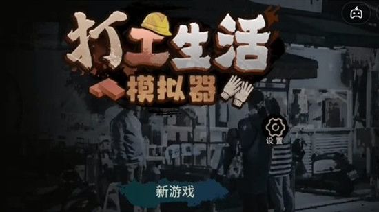 打工生活模拟器新手攻略