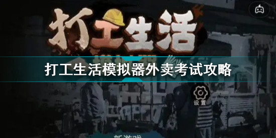 打工生活模拟器攻略外卖答题