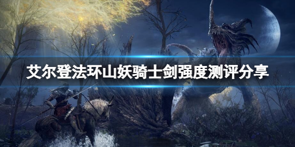 艾尔登法环山妖骑士剑厉害吗