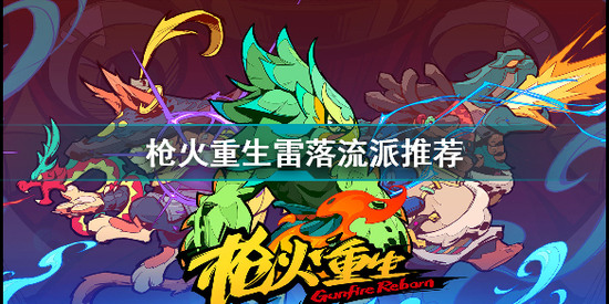 枪火重生雷落最强流派攻略