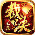裁决王座免氪返利版苹果版手机版