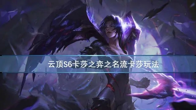 金铲铲之战名流卡莎怎么配