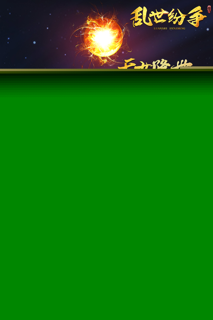 乱世纷争最新版