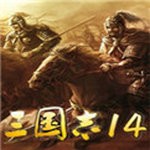 三国志14手机版