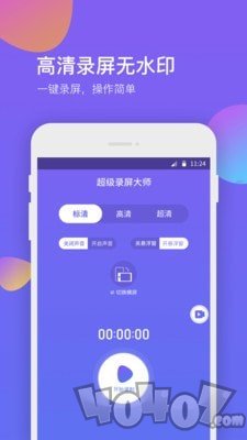 超级录屏大师