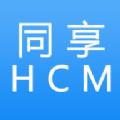 同享HCM下载安装2023