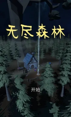 无尽森林游戏攻略