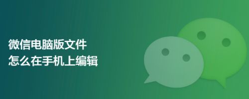 微信电脑版文件怎么在手机上编辑